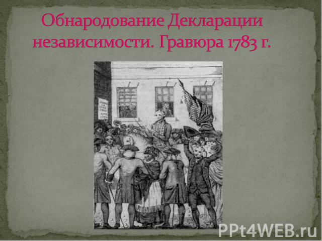 Обнародование Декларации независимости. Гравюра 1783 г.