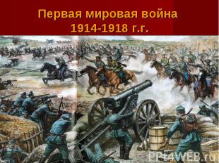 Первая мировая война 1914-1918 г.г.
