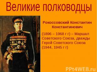 Великие полководцы Рокоссовский Константин Константинович (1896 – 1968 г г) – Ма