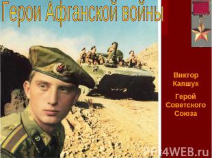 Герои Афганской войны Виктор Капшук Герой Советского Союза