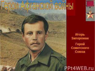 Герои Афганской войны Игорь Запорожан Герой Советского Союза