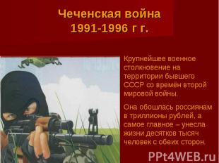 Чеченская война 1991-1996 г г. Крупнейшее военное столкновение на территории быв