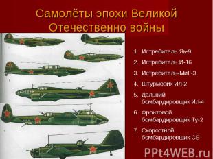 Самолёты эпохи Великой Отечественно войны Истребитель Як-9 Истребитель И-16 Истр