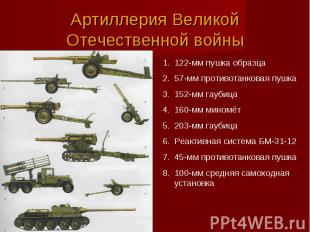 Артиллерия Великой Отечественной войны 122-мм пушка образца 57-мм противотанкова