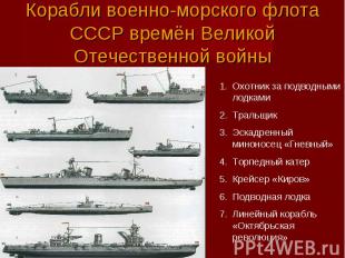 Корабли военно-морского флота СССР времён Великой Отечественной войны Охотник за