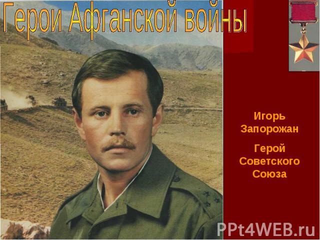 Герои Афганской войны Игорь Запорожан Герой Советского Союза