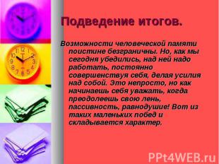 Подведение итогов. Возможности человеческой памяти поистине безграничны. Но, как