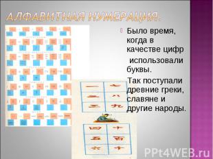 Алфавитная нумерация. Было время, когда в качестве цифр использовали буквы. Так