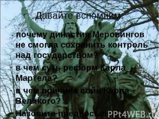 Давайте вспомним: - почему династия Меровингов не смогла сохранить контроль над