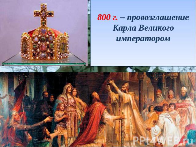 800 г. – провозглашение Карла Великого императором