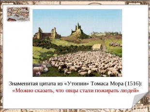 Знаменитая цитата из «Утопии» Томаса Мора (1516): «Можно сказать, что овцы стали