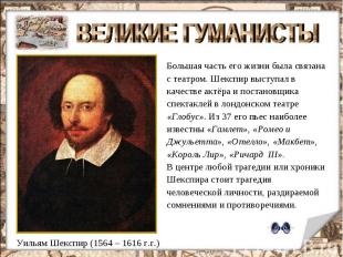 ВЕЛИКИЕ ГУМАНИСТЫ Большая часть его жизни была связана с театром. Шекспир выступ