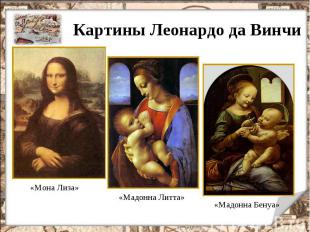 Картины Леонардо да Винчи «Мона Лиза» «Мадонна Литта» «Мадонна Бенуа»