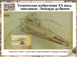 Технические изобретения XX века, описанные Леонардо да Винчи Вертолёт и винт с л