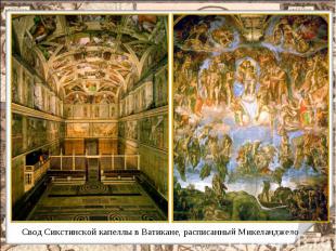 Свод Сикстинской капеллы в Ватикане, расписанный Микеланджело