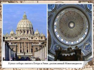 Купол собора святого Петра в Риме, расписанный Микеланджело