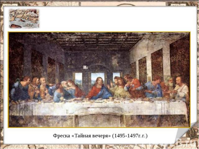 Фреска «Тайная вечеря» (1495-1497г.г.)