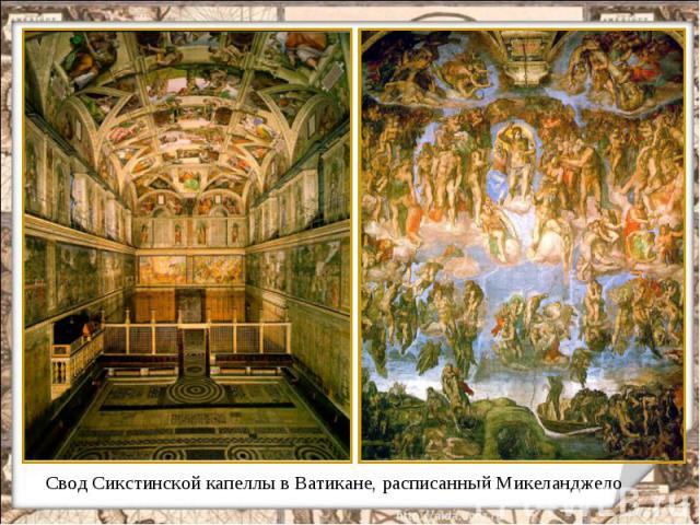 Свод Сикстинской капеллы в Ватикане, расписанный Микеланджело