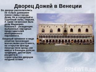 Дворец Дожей в Венеции Во дворце располагались не только домашние покои главы го