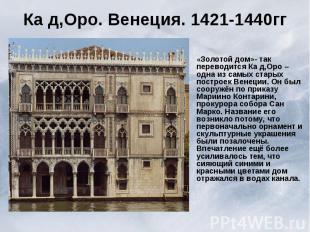 Ка д,Оро. Венеция. 1421-1440гг «Золотой дом»- так переводится Ка д,Оро – одна из