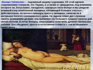 «Венера Урбинская»— подлинный шедевр художника. Об этой картине современники гов
