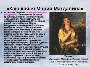 «Кающаяся Мария Магдалина» В картине Тициана «Кающаяся Мария Магдалина» запечатл