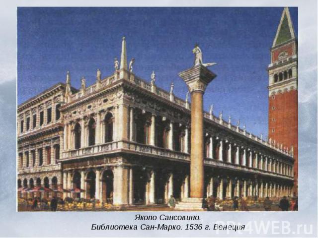 Якопо Сансовино. Библиотека Сан-Марко. 1536 г. Венеция