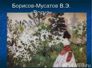 Борисов-Мусатов В.Э. «Весна»