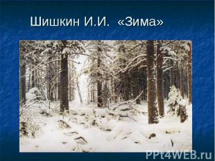 Шишкин И.И. «Зима»