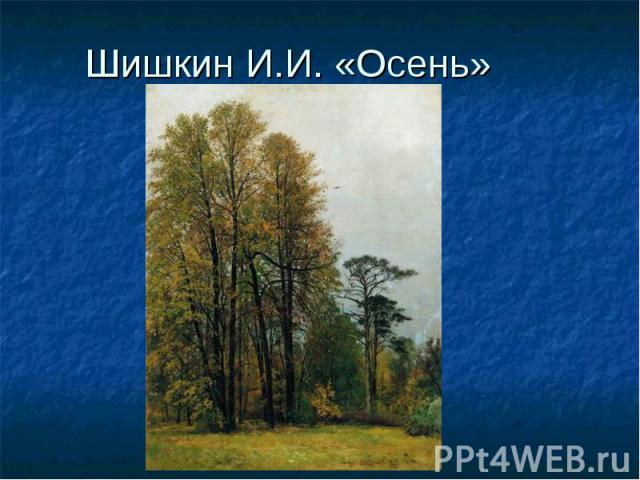 Шишкин И.И. «Осень»