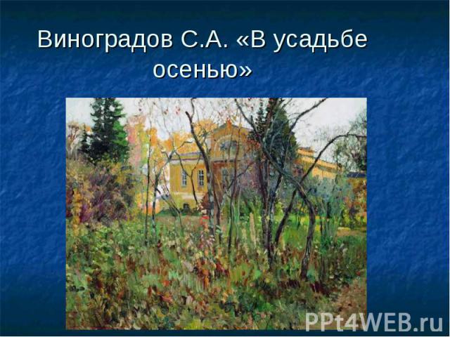 Виноградов С.А. «В усадьбе осенью»