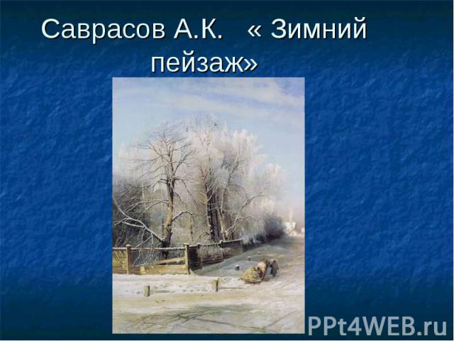 Саврасов А.К. « Зимний пейзаж»