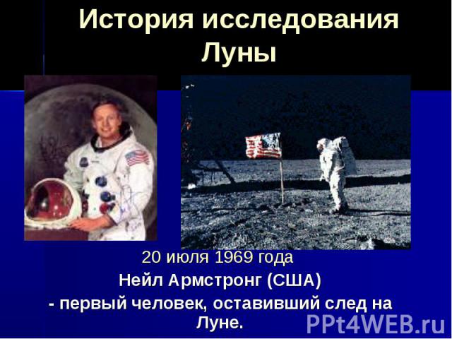 История исследования Луны 20 июля 1969 года Нейл Армстронг (США) - первый человек, оставивший след на Луне.