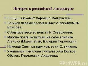 Интерес к российской литературеЛ.Ещин знакомит Харбин с Маяковским. Логинов часа