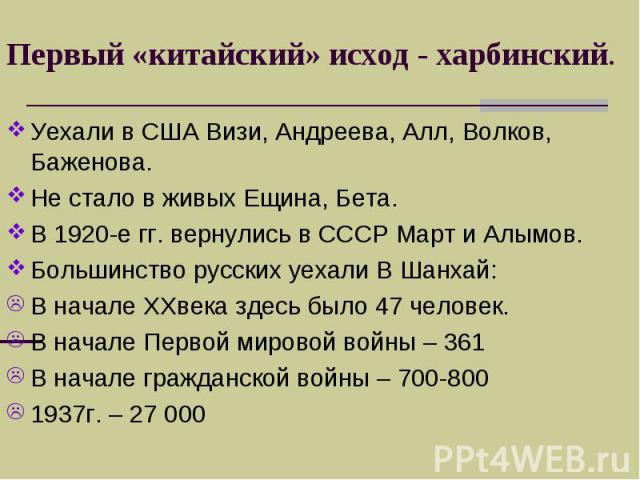 Первый «китайский» исход - харбинский.Уехали в США Визи, Андреева, Алл, Волков, Баженова. Не стало в живых Ещина, Бета. В 1920-е гг. вернулись в СССР Март и Алымов. Большинство русских уехали В Шанхай: В начале XXвека здесь было 47 человек. В начале…