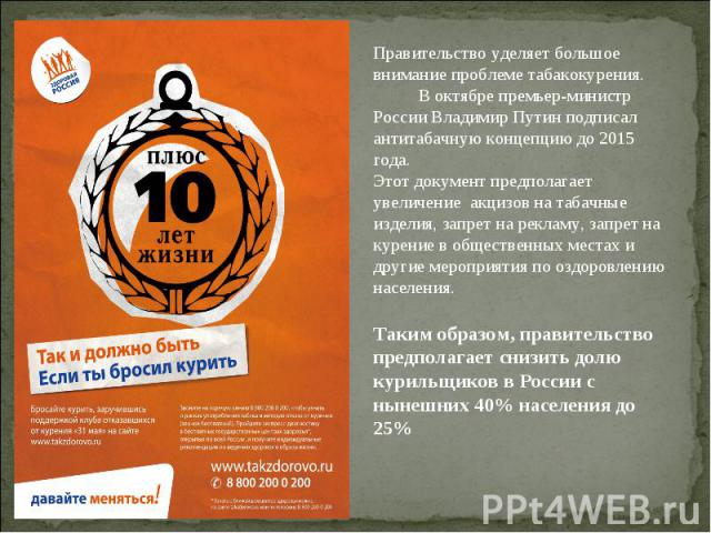 Правительство уделяет большое внимание проблеме табакокурения. В октябре премьер-министр России Владимир Путин подписал антитабачную концепцию до 2015 года. Этот документ предполагает увеличение акцизов на табачные изделия, запрет на рекламу, запрет…