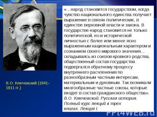 «…народ становится государством, когда чувство национального единства получает в