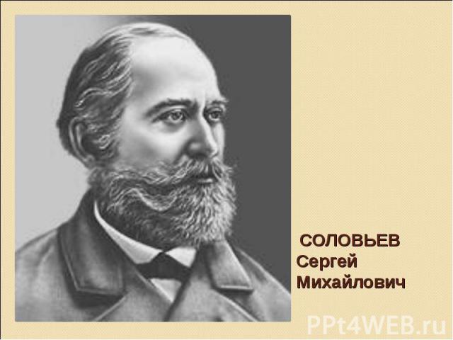 СОЛОВЬЕВ Сергей Михайлович