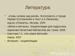 Литература «Семь холмов над рекой». Фотоповесть о городе Кирове (составление и т