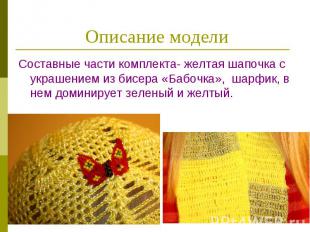 Описание модели Составные части комплекта- желтая шапочка с украшением из бисера