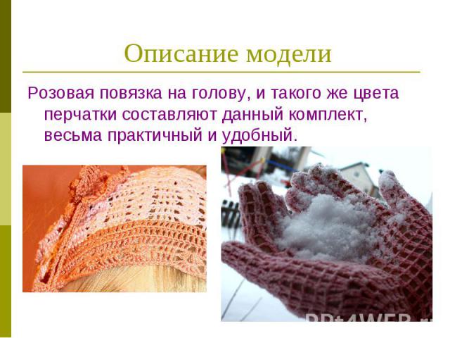 Описание модели Розовая повязка на голову, и такого же цвета перчатки составляют данный комплект, весьма практичный и удобный.