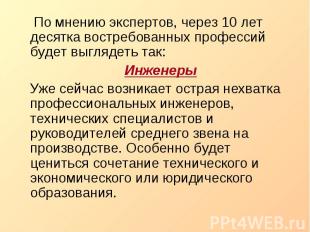 По мнению экспертов, через 10 лет десятка востребованных профессий будет выгляде