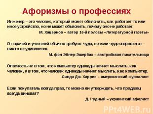 Афоризмы о профессиях Инженер – это человек, который может объяснить, как работа