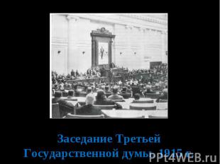 Заседание Третьей Государственной думы. 1915 г.