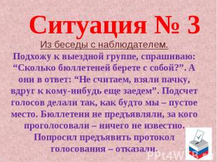 Ситуация № 3 Из беседы с наблюдателем. Подхожу к выездной группе, спрашиваю: “Ск