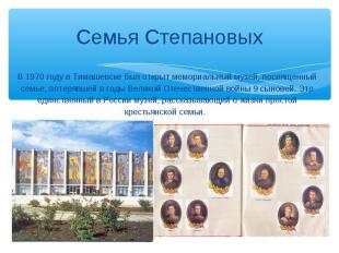 Семья Степановых В 1970 году в Тимашевске был открыт мемориальный музей, посвяще
