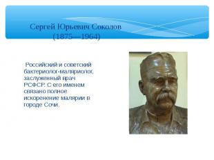 Сергей Юрьевич Соколов (1875—1964) Российский и советский бактериолог-маляриолог