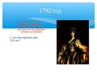 1792 год 30 июня 1792 года Указ Екатерины II Казакам пожалованы в «вечное пользо