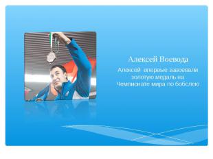Алексей Воевода Алексей впервые завоевали золотую медаль на Чемпионате мира по б
