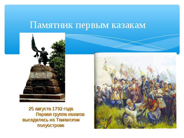 Памятник первым казакам 25 августа 1792 года Первая группа казаков высадилась на Таманском полуострове
